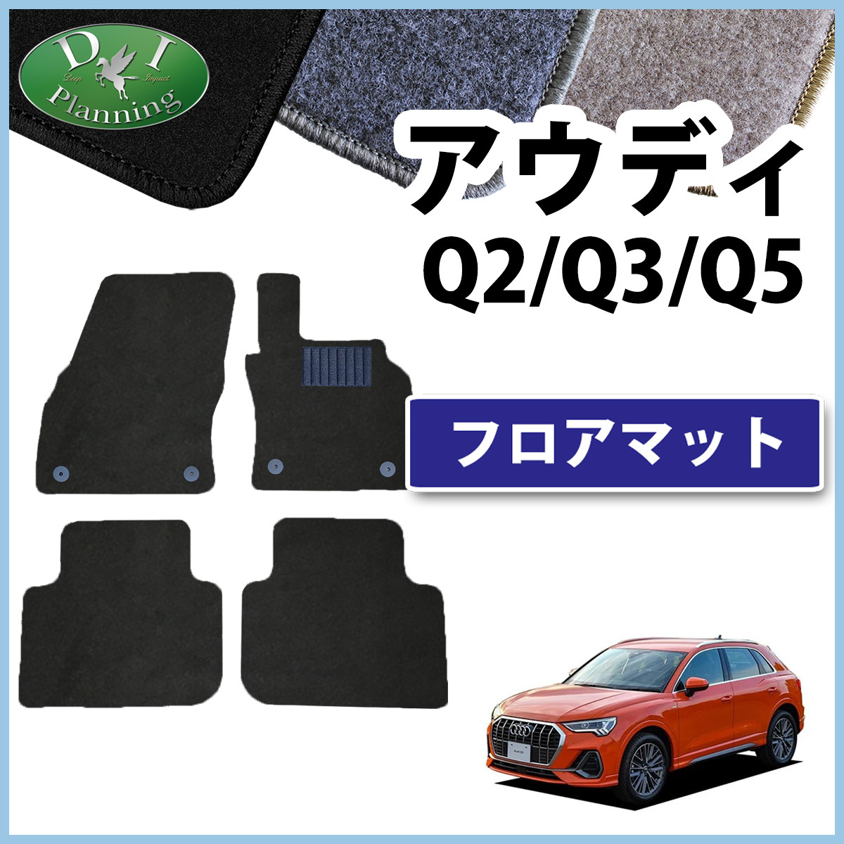 2024年最新】Yahoo!オークション -audi q3 マットの中古品・新品・未