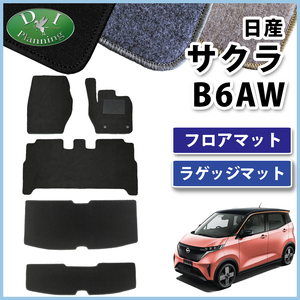 日産 サクラ B6AW フロアマット ＆ トランクカバー DX フロアシートカバー 社外新品 非純正 カー用品 カーマット