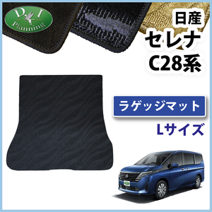 新型 セレナ 28系 C28 NC28 FC28 FNC28 e-power 【 ラゲッジマット(L) 織柄Ｓ 】 トランクカバー フロアマット アクセサリーパーツ