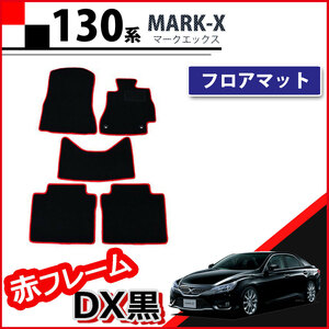 トヨタ マークX GRX130 GRX133 130系 フロアマット カーマット 赤フレーム DX黒 フロアカーペット