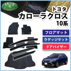 カローラクロス 10系 ZSG10 ZVG11 ZVG15 【 フロアマット ＆ トランクマット ＆ サイドバイザー 織柄 】 カーマット 自動車マット