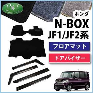NBOX Nボックス N-BOX JF1 JF2 フロアマット＆ドアバイザーセット DX 社外新品 カーマット 外装パーツ