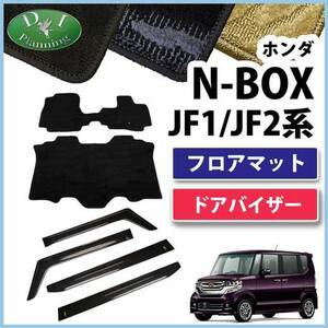 NBOX Nボックス N-BOX JF1 JF2 フロアマット＆ドアバイザーセット 織柄 社外新品 カーマット 外装パーツ