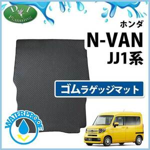 ホンダ N-VAN Nバン JJ1 NVAN エヌバン ゴムラゲッジマット ゴムマット ラバーマット フロアーマット