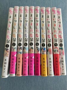 まいりました、先輩 1〜10巻 馬瀬あずさ 全巻セット　※※即購入不可※※