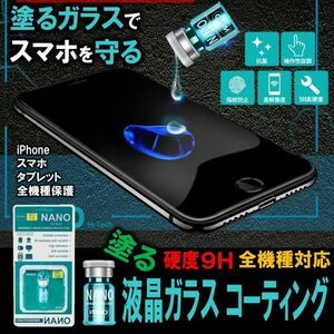 硬度9H 全機種対応 塗る 液晶 ガラス コーティング iPhone スマホ 保護 フィルム 液体 強化保護ガラス 傷防止 液晶画面ナノコーティング剤