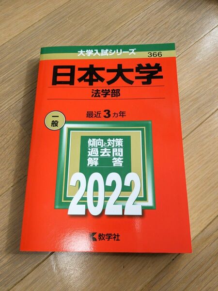 日本大学 法学部 赤本 2022年版