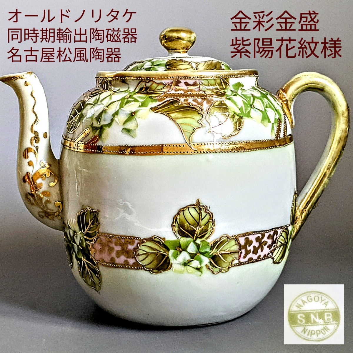 アンティーク オールドノリタケ マルキ印 ポット、クリーマー