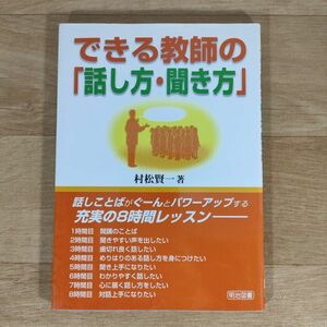 ★★単行本★できる教師の「話し方・聞き方」 話しことばがぐーんとパワーアップする充実の8時間レッスン★村松賢一★送料160円～