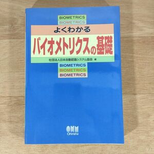 ★★単行本★よくわかるバイオメトリクスの基礎★日本自動認識システム協会★送料160円～