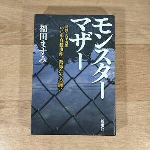 ★★単行本★モンスターマザー 長野・丸子実業「いじめ自殺事件」教師たちの闘い★福田ますみ★送料160円～