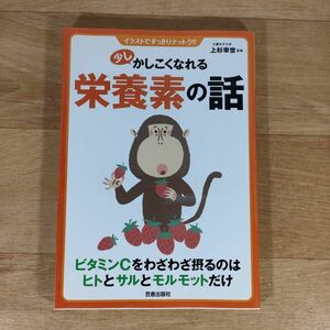 ★★単行本★少しかしこくなれる栄養素の話 イラストですっきりナットク!!★上杉宰世★送料160円～