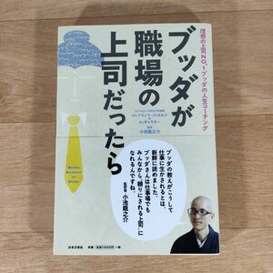 ★★単行本★ブッダが職場の上司だったら 理想の上司NO. 1ブッダの人生コーチング★フランツ・メトカルフ B.J. ギャラガー★送料160円～