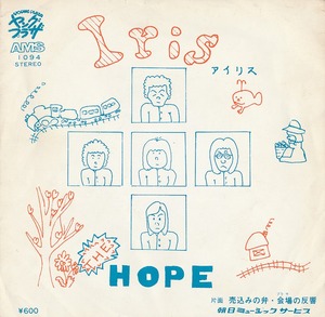 THE HOPE/IRIS/アイリス/中古7インチ!!1775