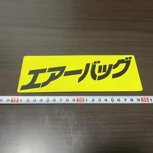 エアーバッグ プライスボード マグネット 中古車屋 販促品 当時物 展示