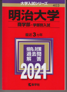 赤本 明治大学 商学部-学部別入試 2021年版 最近3カ年