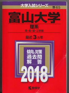赤本 富山大学 理系 2018年版 最近3カ年