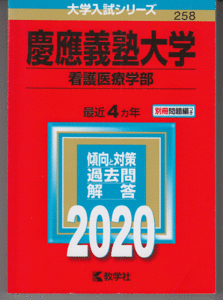 赤本 慶應義塾大学 看護医療学部 2020年版 最近4カ年