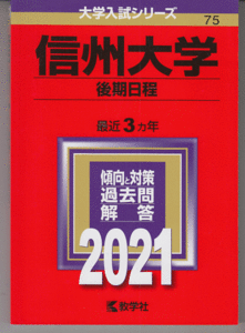 赤本 信州大学 後期日程 2021年版 最近3カ年(文系 理系)
