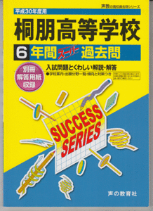 過去問 桐朋高等学校(桐朋高校)平成30年度用(2018年)6年間(声の教育社)