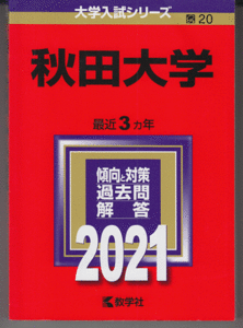 赤本 秋田大学 2021年版 最近3カ年