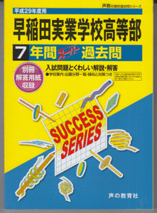 過去問 早稲田実業学校高等部 平成29年度用(2017年)7年間