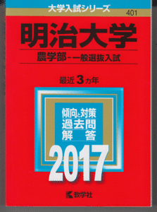 赤本 明治大学 農学部-一般選抜入試 2017年版 最近3カ年