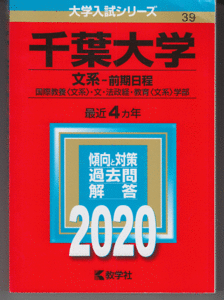 赤本 千葉大学 文系-前期日程 2020年版 最近4カ年