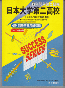 過去問 日本大学第二高校(高等学校)平成23年度用(2011年)7年間入試と研究