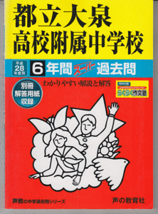過去問 都立大泉高校附属中学校 平成28年度用(2016年)6年間