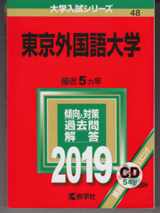 赤本 東京外国語大学 2019年版 最近5カ年 英語リスニングCD付