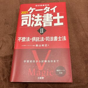 ケータイ司法書士 Ⅱ 2021 不登法・供託法・司法書士法