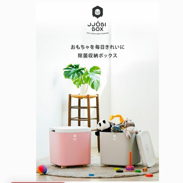 JJOBI BOX ジョビボックス　グレー　除菌ボックス　おもちゃ収納　新品