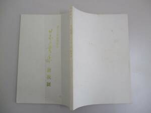 B01 皇太子御成婚記念 日本の書展 慶祝展