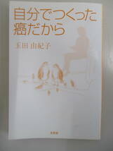 A01 自分でつくった癌だから 玉田由紀子 文芸社 2000年9月1日初版第1刷発行 ※カバー無し_画像1