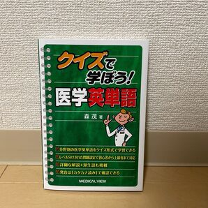 クイズで学ぼう!医学英単語 森茂/著