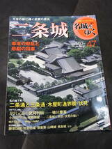 週刊名城をゆく「二条城」2005年※徳川慶喜 大政奉還 坂本龍馬 西郷隆盛 岩倉具視 倒幕の密勅 鳥羽伏見の戦い 本能寺の変 織田信長・信忠_画像1