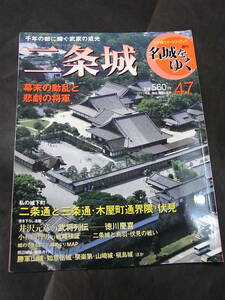 週刊名城をゆく「二条城」2005年※徳川慶喜 大政奉還 坂本龍馬 西郷隆盛 岩倉具視 倒幕の密勅 鳥羽伏見の戦い 本能寺の変 織田信長・信忠