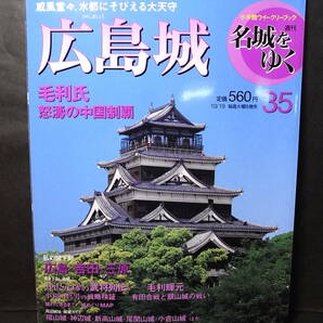 毛利元就と三本の矢魂！ 週刊名城をゆく「広島城」2004※毛利隆元 輝元 吉川元春 小早川隆景 関ヶ原戦 福島正則 浅野長晟 長矩 安国寺恵瓊