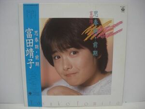 ★ 冨田靖子 / 思春期・前期 / 帯付きLP ★