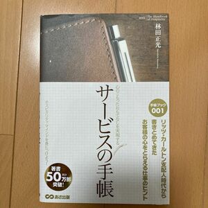 サービスの手帳　心のこもったおもてなしを実現する （心のこもったおもてなしを実現する） 林田正光／著