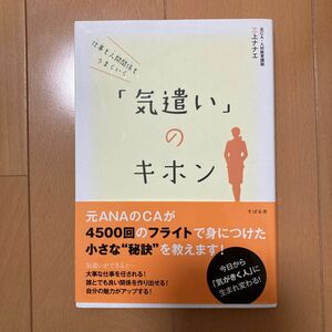 仕事も人間関係もうまくいく「気遣い」のキホン （仕事も人間関係もうまくいく） 三上ナナエ／著