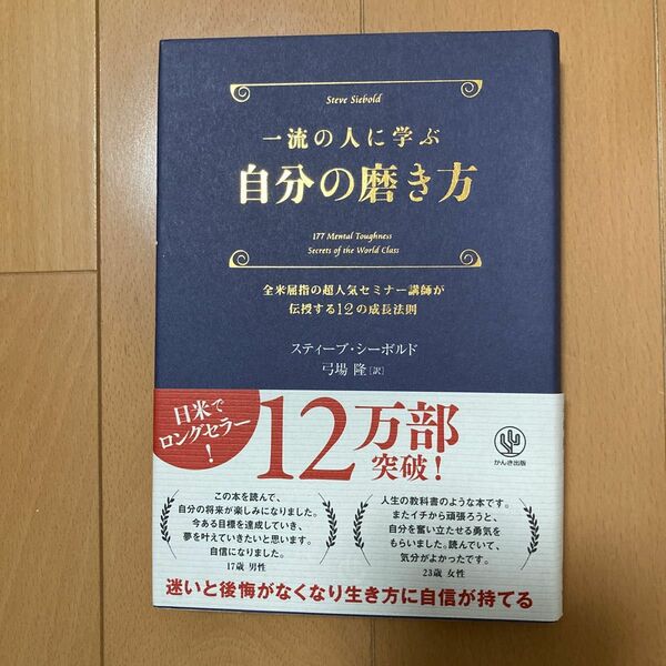 一流の人に学ぶ自分の磨き方　全米屈指の超人気セミナー講師が伝授する１２の成長法則 スティーブ・シーボルド／著　弓場隆／訳