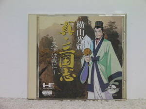 ■■ 即決!! PCエンジン 横山光輝 真・三国志 Yokoyama Mitsuteru Shin Sangokushi／ PC Engine SUPER CD-ROM2■■