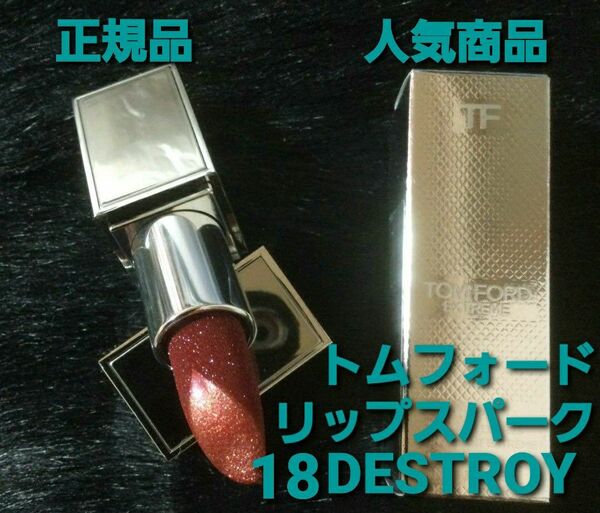 大人気！一度使用のみ！トムフォード　リップスパーク18 DESTROY　限定色