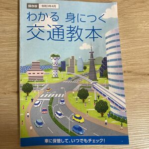 わかる、身につく　交通教本　保存版令和3年4月