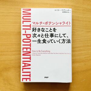 送料無料　マルチ・ポテンシャライト　好きなことを次々と仕事にして、一生食っていく方法　エミリー・ワプニック　長澤あかね