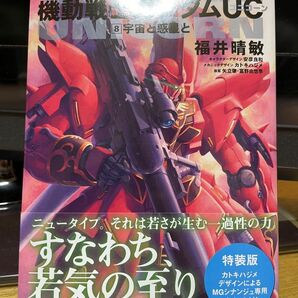 【新品未読】特装版 機動戦士ガンダムUC 8 宇宙と惑星と 福井晴敏 角川書店