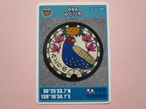 ★ラスト1枚　初版ロット001★マンホールカード★ みどり市　キジ　群馬県　送料￥63～　４枚まで同梱発送可能 初期