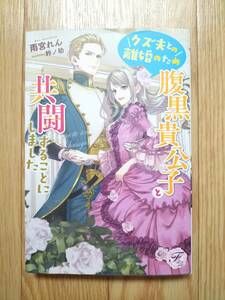 クズ夫との離縁のため腹黒貴公子と共闘することにしました 雨宮れん フェアリーキスピュア